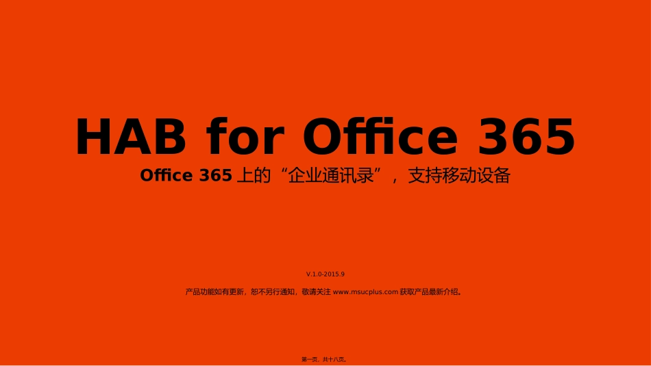 HAB(组织架构树)-for-Exchange-Office-365_第1页