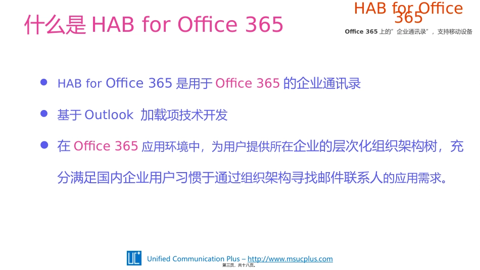HAB(组织架构树)-for-Exchange-Office-365_第3页