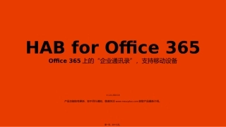 HAB(组织架构树)-for-Exchange-Office-365