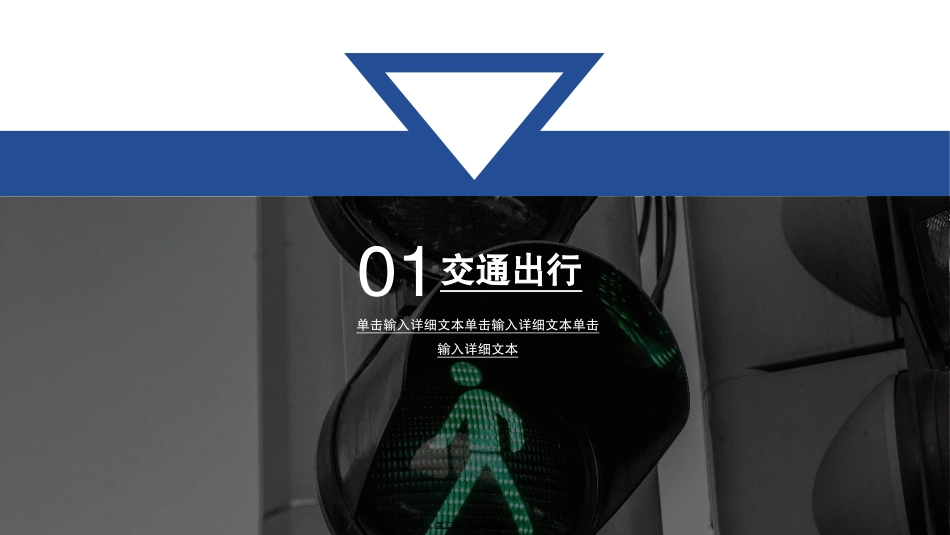 大气简约经典高端共赢未来交通安全宣传PPT模板_第3页