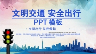 大气简约经典高端共赢未来交通安全宣传PPT模板