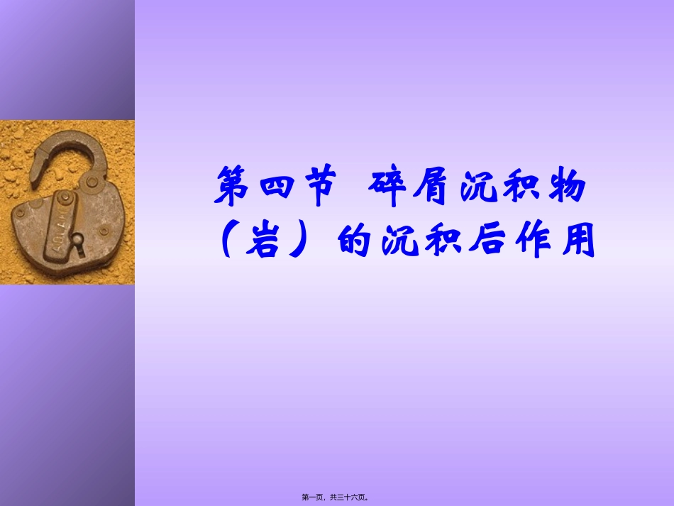 11-第十三讲--碎屑沉积物(岩)的沉积后作用汇总_第1页