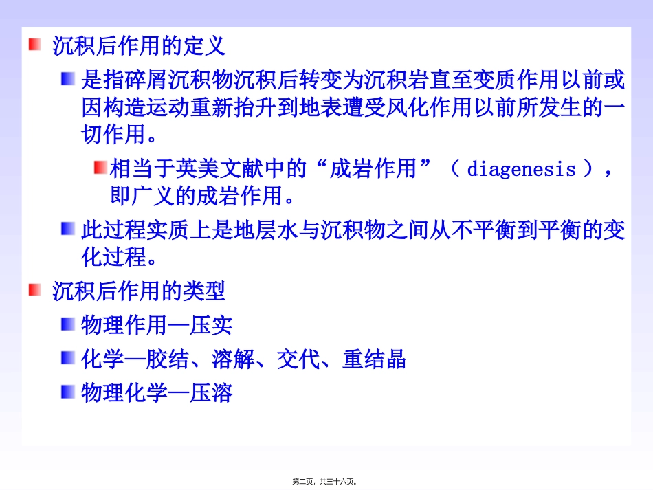 11-第十三讲--碎屑沉积物(岩)的沉积后作用汇总_第2页