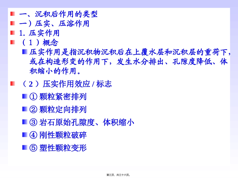 11-第十三讲--碎屑沉积物(岩)的沉积后作用汇总_第3页
