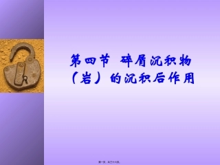 11-第十三讲--碎屑沉积物(岩)的沉积后作用汇总