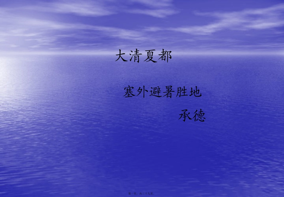 大清夏都承德讲义_第1页
