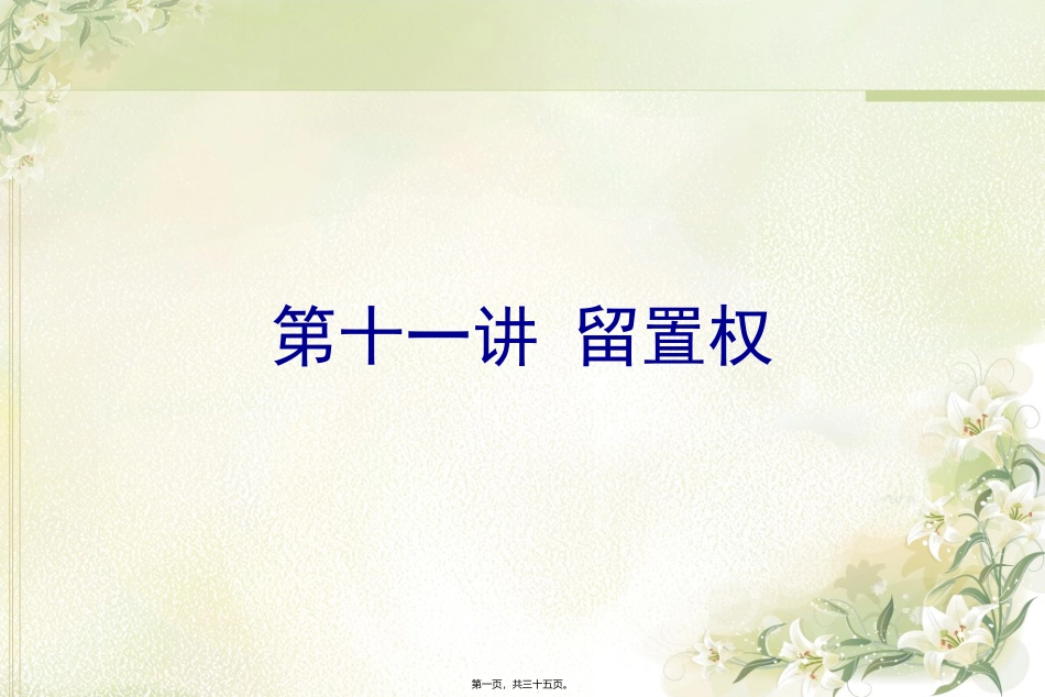 11第十一讲-留置权_第1页