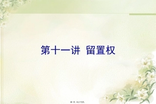 11第十一讲-留置权