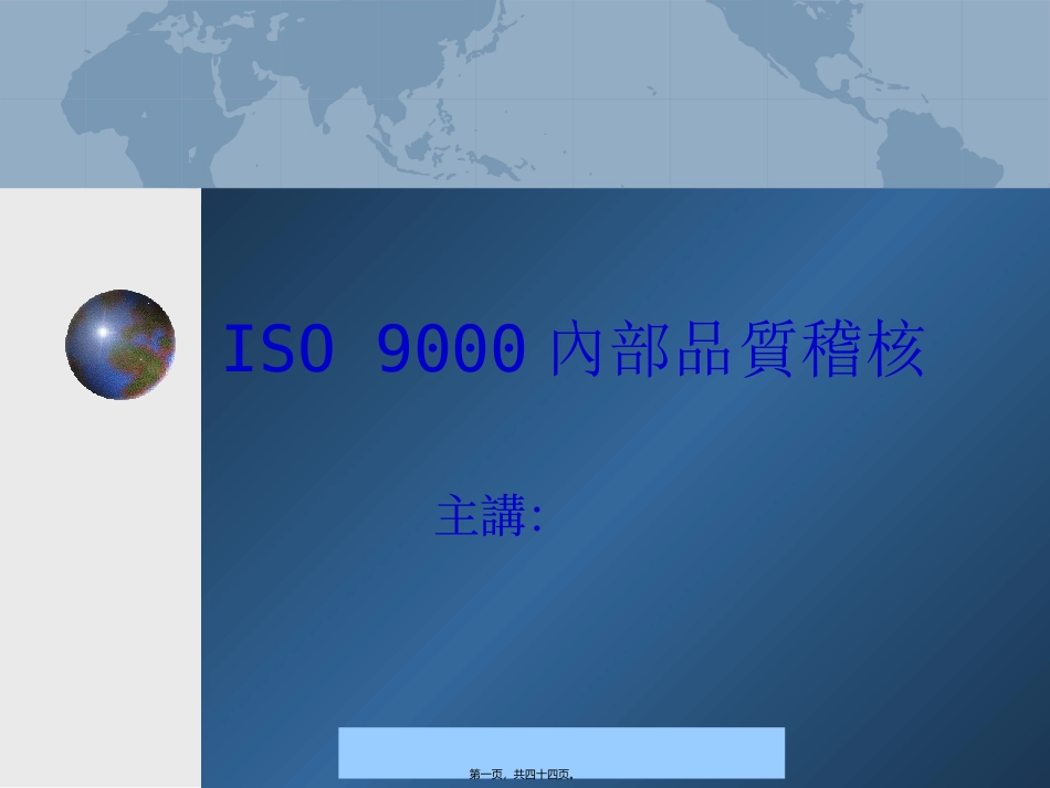 agr-1204-ISO9000内部品质稽核讲义--tangyu2008_第1页