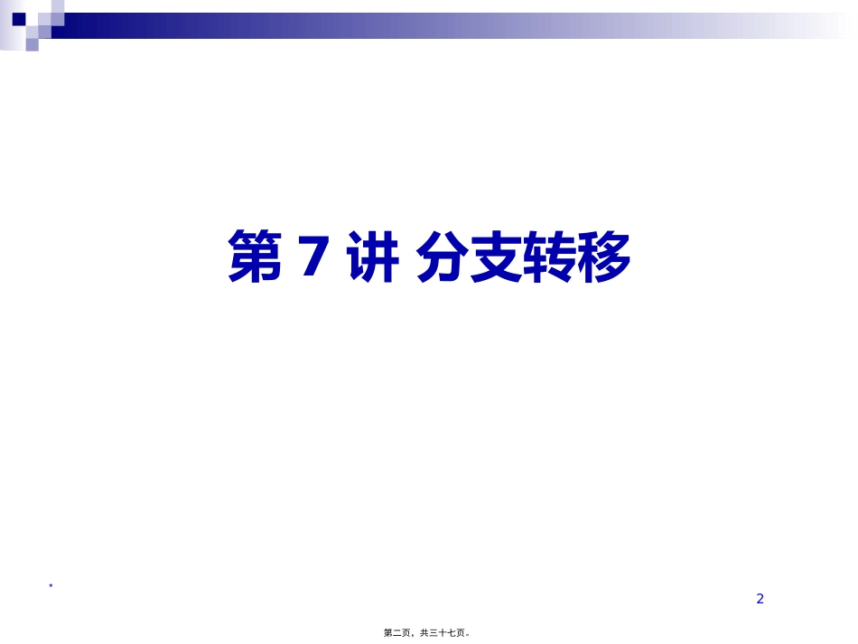 第6讲-分支转移_第2页