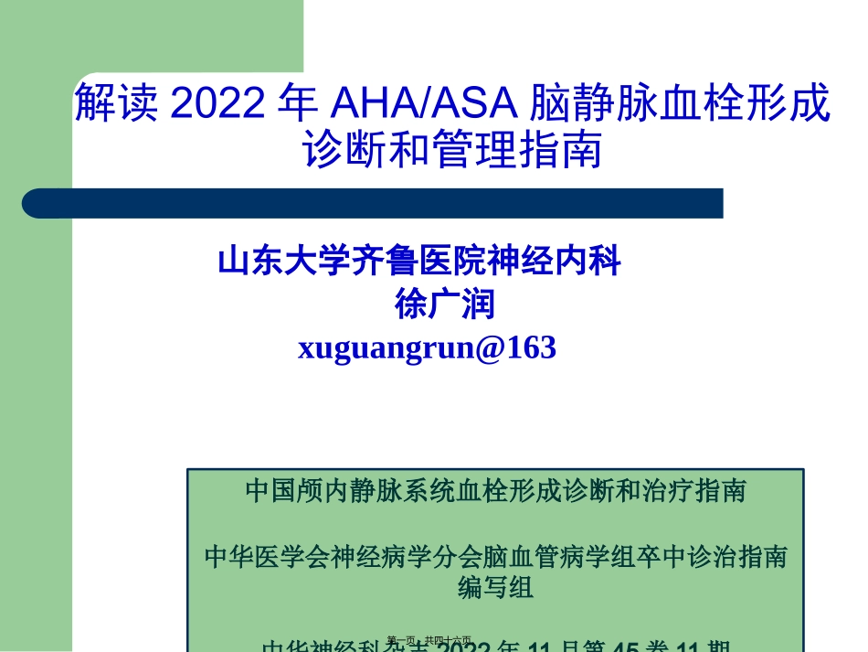 AHA-静脉血栓形成20130519_第1页