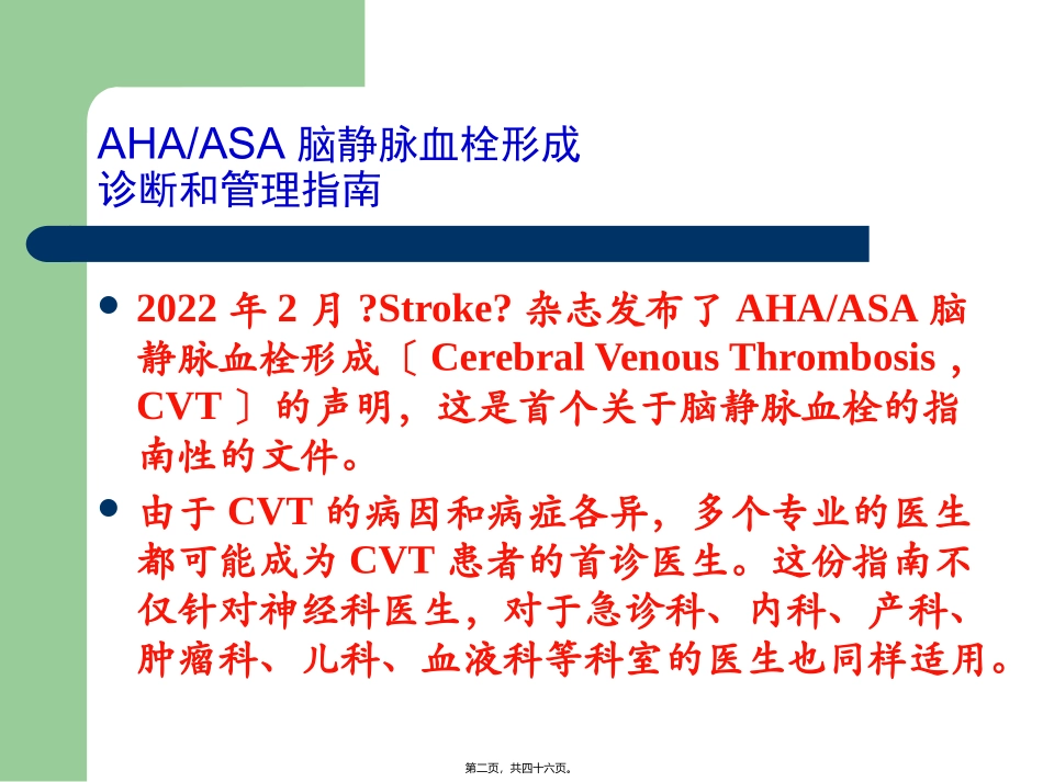 AHA-静脉血栓形成20130519_第2页