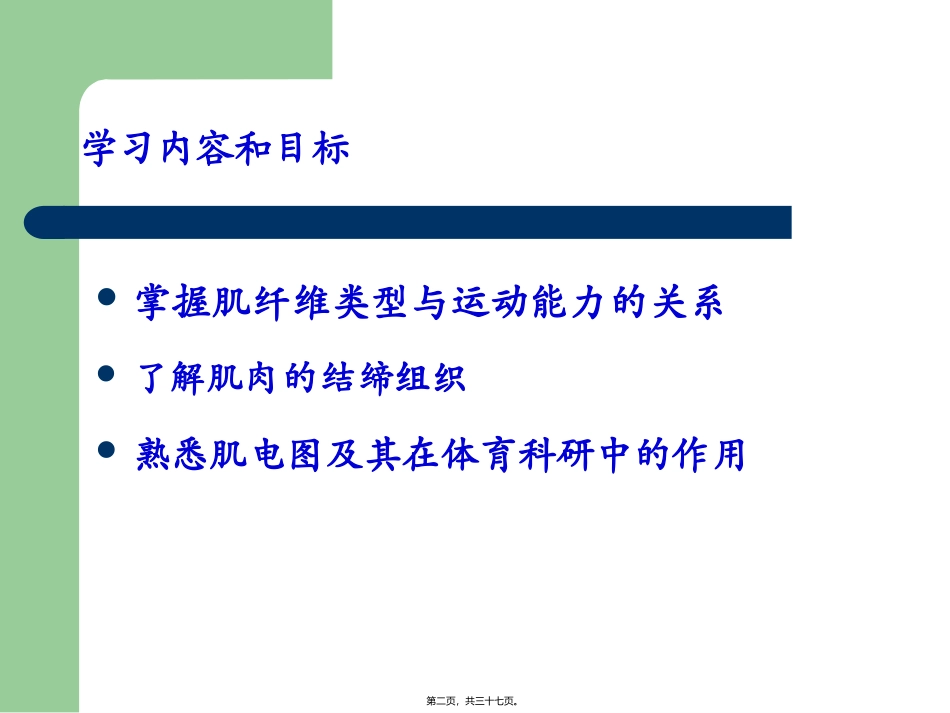 第6讲-肌纤维类型与运动能力_第2页
