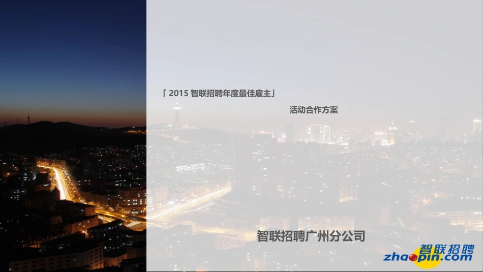 0825年度最佳雇主对外合作方案_第1页