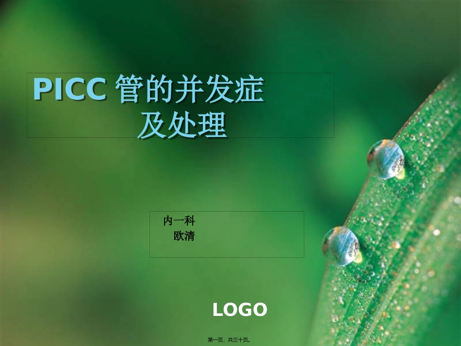 PICC管并发症及处理(3月)_第1页