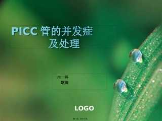 PICC管并发症及处理(3月)