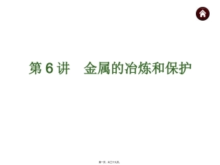 第6讲-金属的冶炼和保护