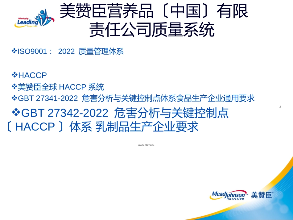 826.1430美赞臣营养品(中国)有限公司HACCP体系介绍_第3页