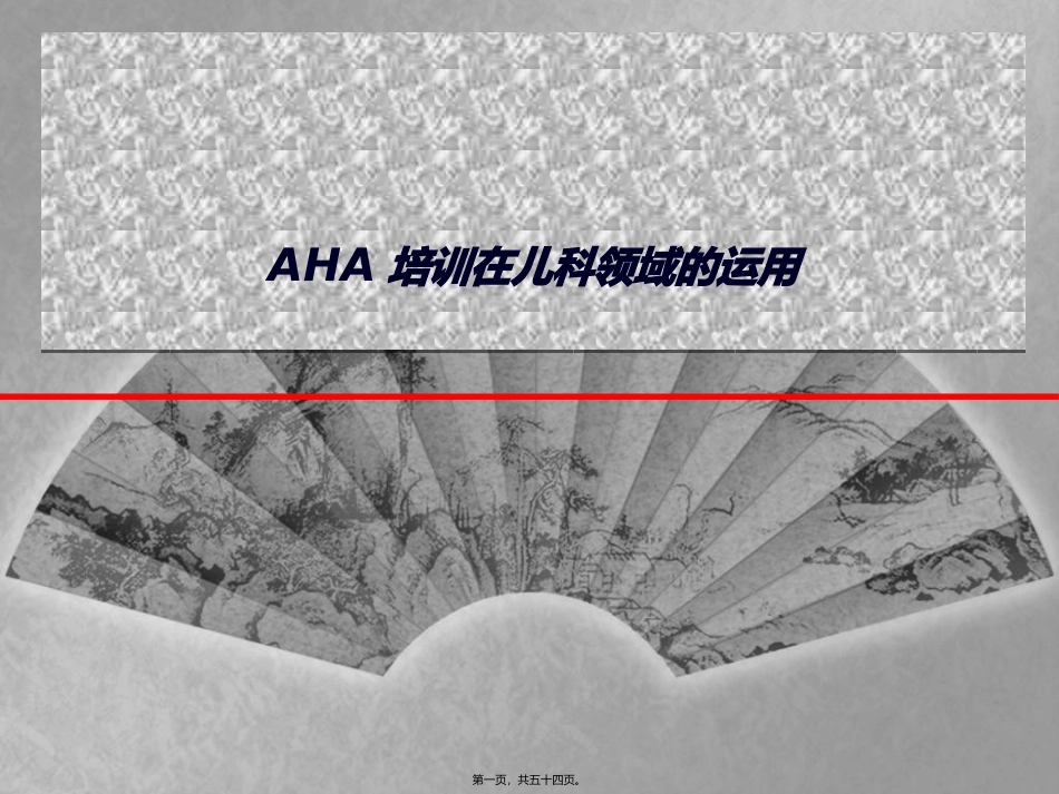 AHA在儿科的应用_第1页