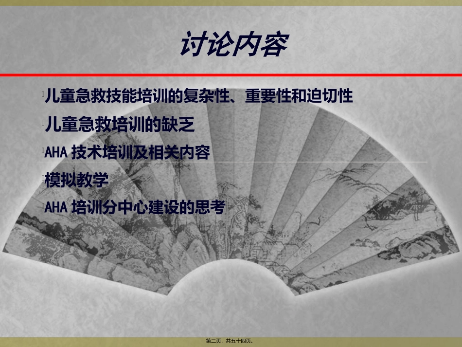 AHA在儿科的应用_第2页