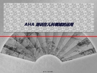 AHA在儿科的应用