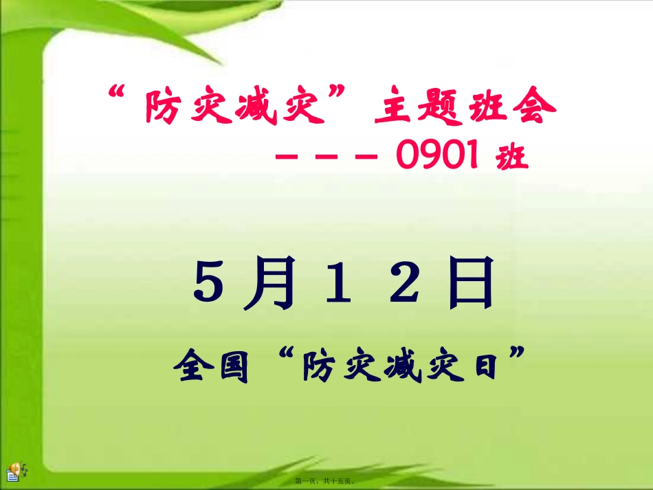 0901防灾减灾主题班会宣传ppt_第1页
