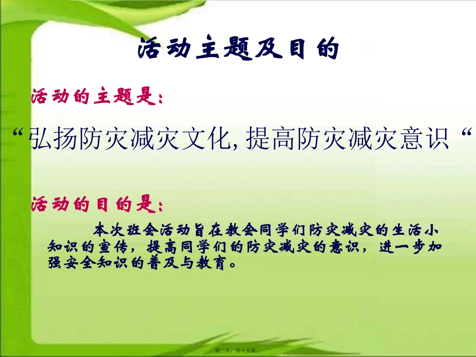 0901防灾减灾主题班会宣传ppt_第2页