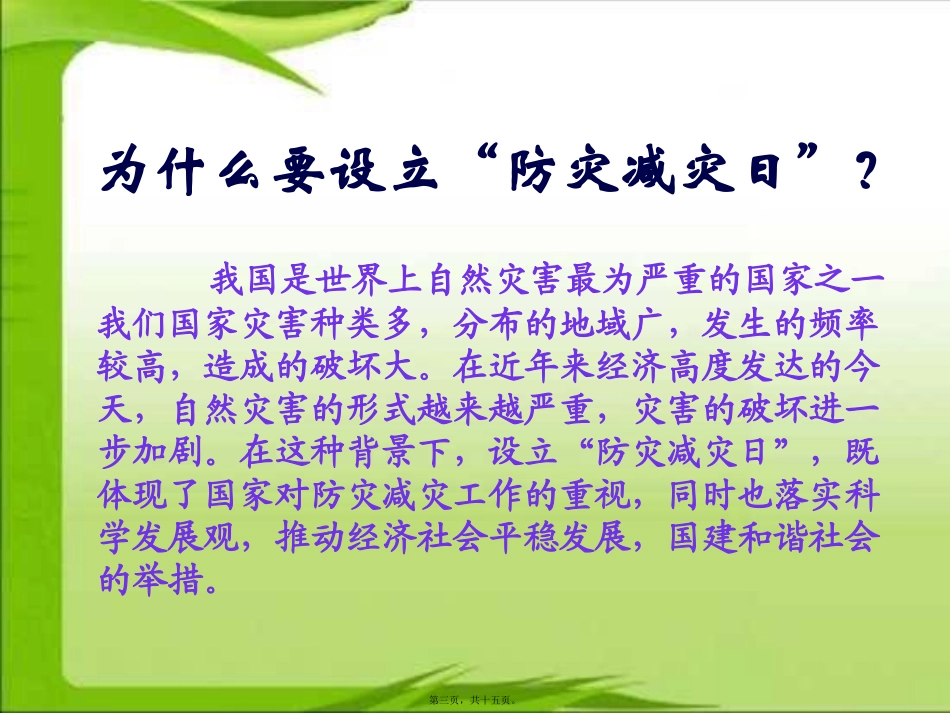 0901防灾减灾主题班会宣传ppt_第3页