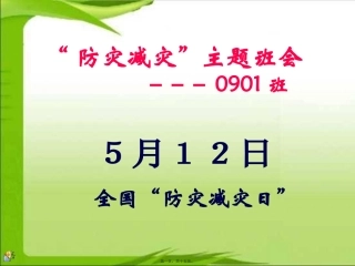 0901防灾减灾主题班会宣传ppt
