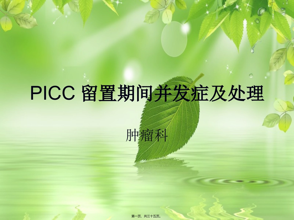 PICC-留置期间并发症_第1页