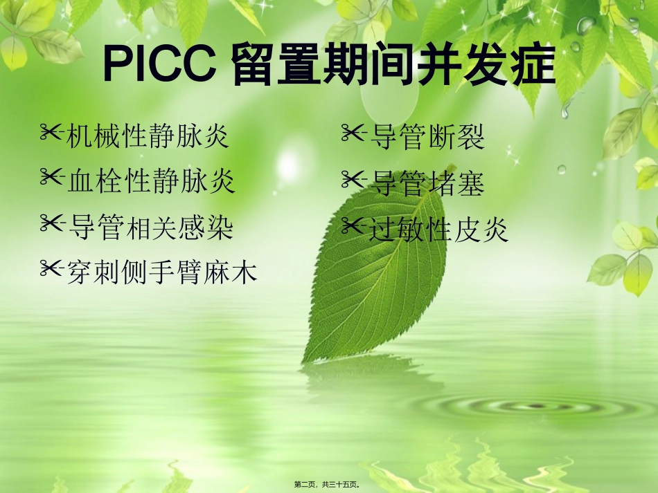 PICC-留置期间并发症_第2页