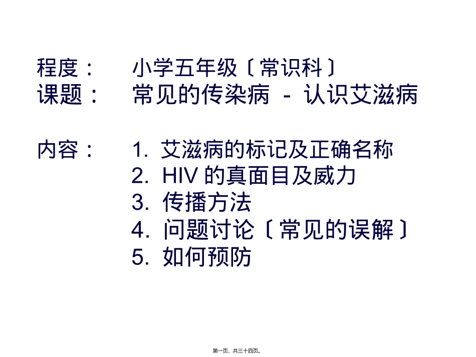 aids-常见的传染病---认识艾滋病_第1页