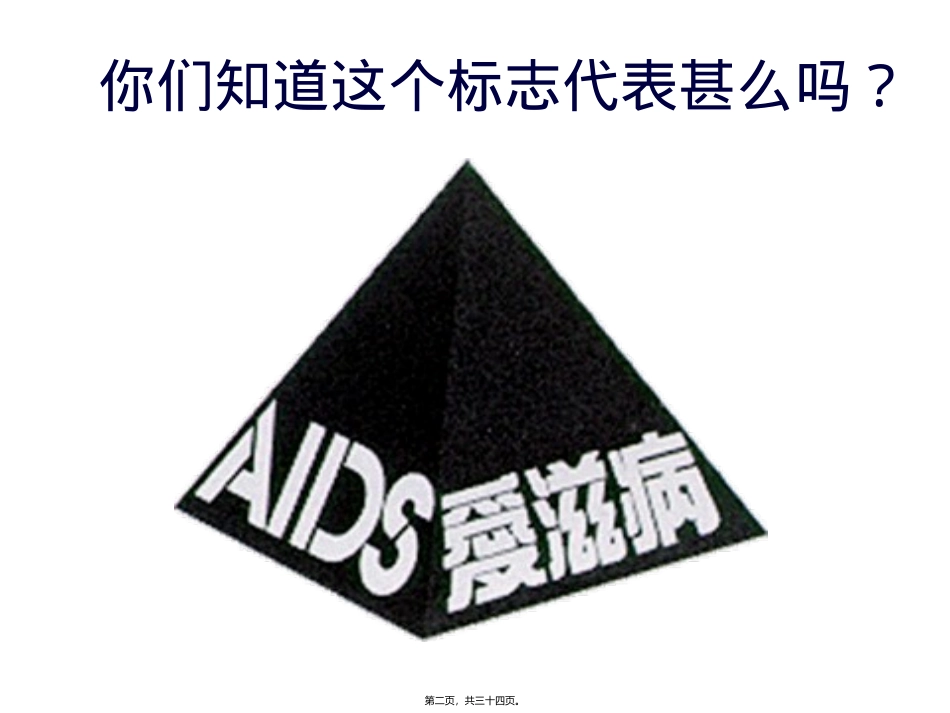 aids-常见的传染病---认识艾滋病_第2页