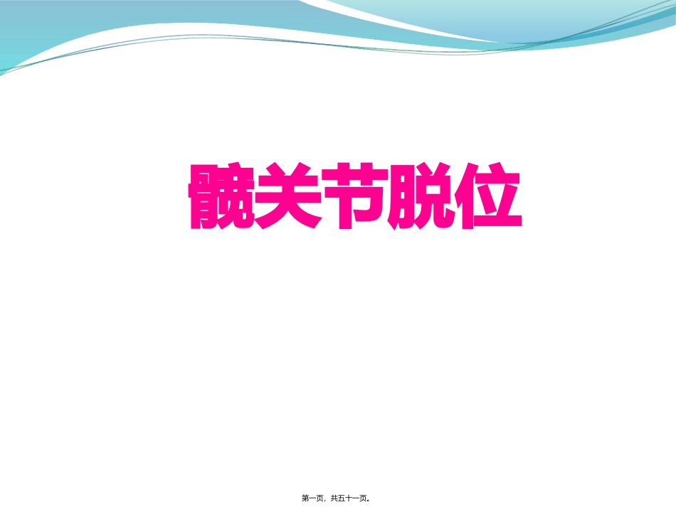 第6讲-髋关讲脱位_第1页