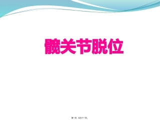 第6讲-髋关讲脱位