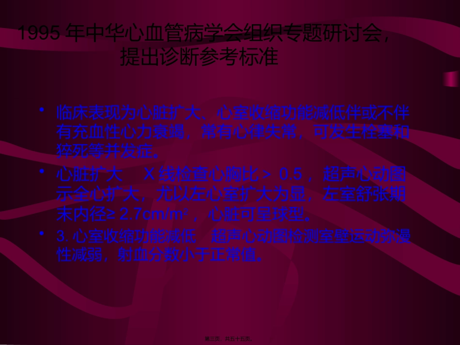 914-扩张性心肌病的诊治进展_第3页