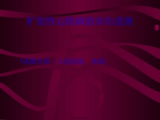 914-扩张性心肌病的诊治进展