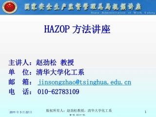 HAZOP方法讲座