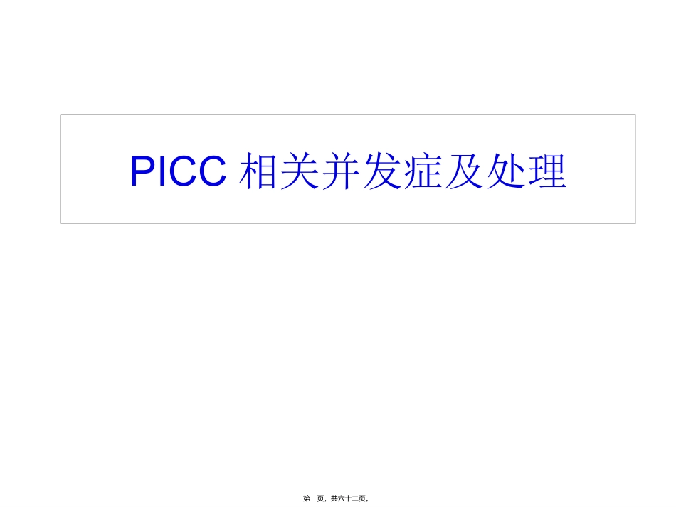 PICC相关并发症及处理_第1页