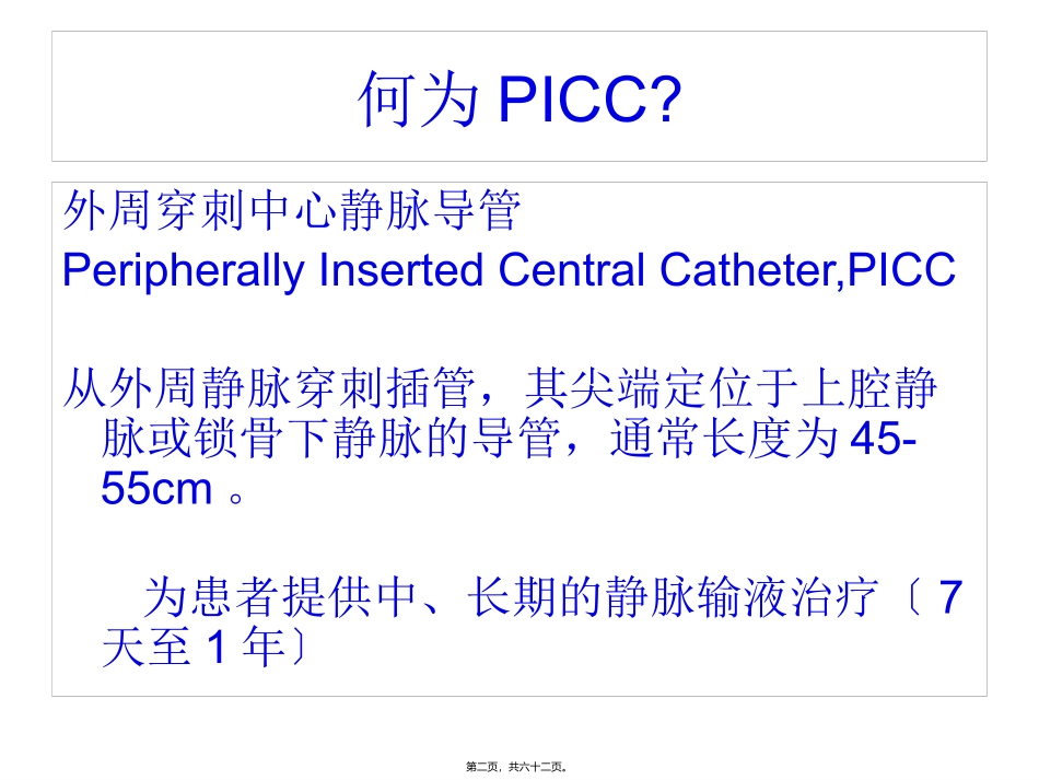 PICC相关并发症及处理_第2页