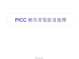 PICC相关并发症及处理