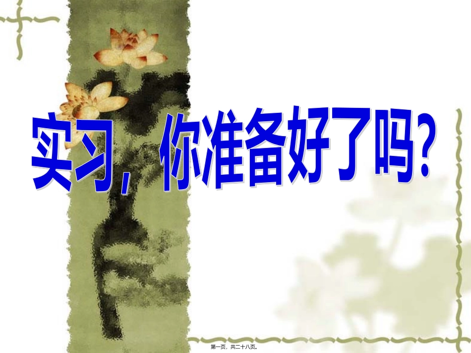0915“实习-你准备好了吗”主题班会_第1页