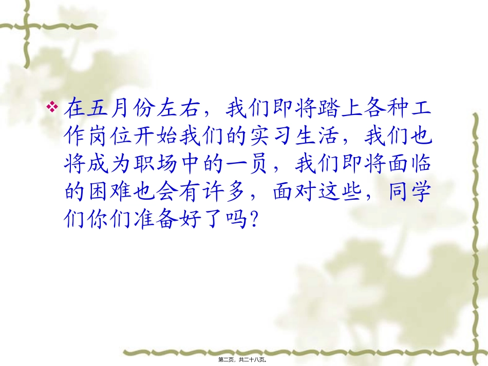 0915“实习-你准备好了吗”主题班会_第2页