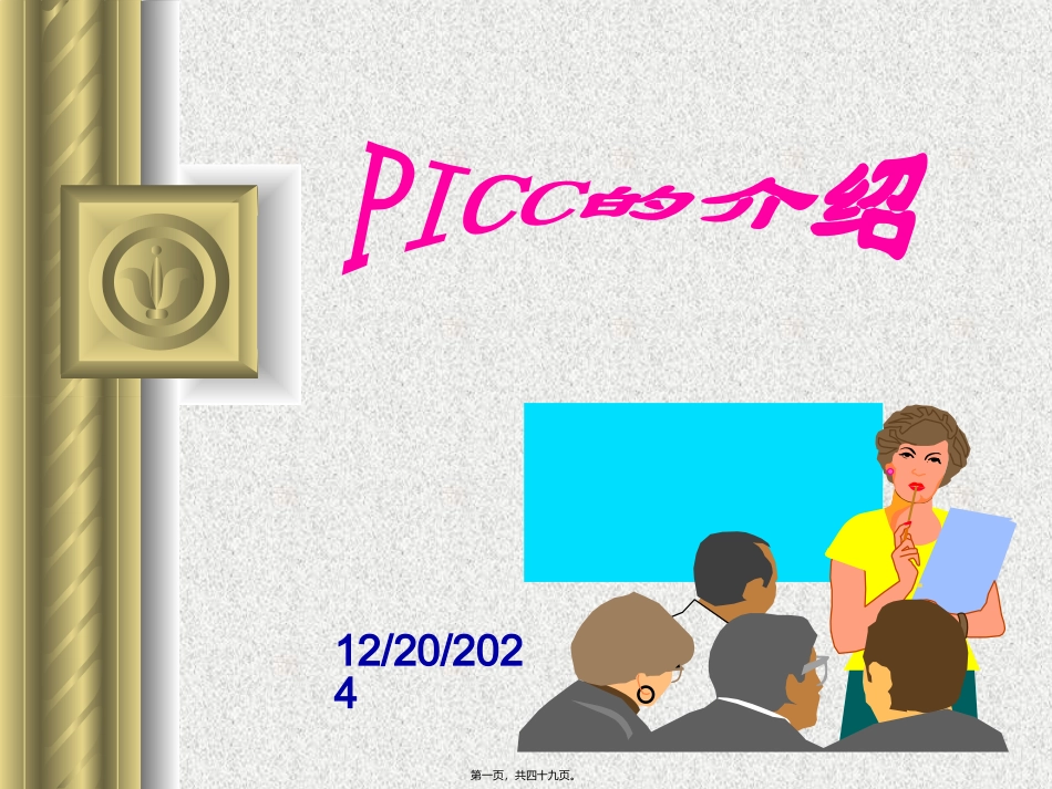 PICC新讲稿_第1页