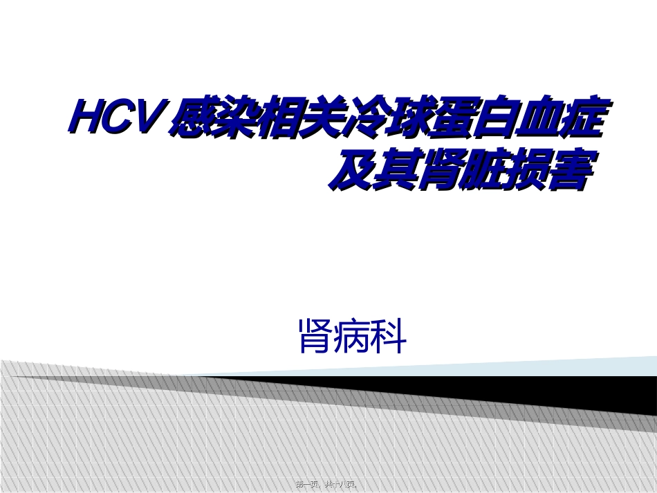 HCV感染相关冷球蛋白血症_第1页