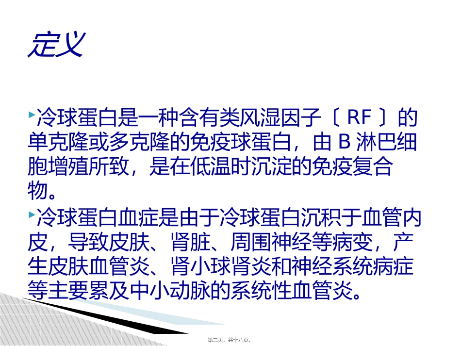 HCV感染相关冷球蛋白血症_第2页