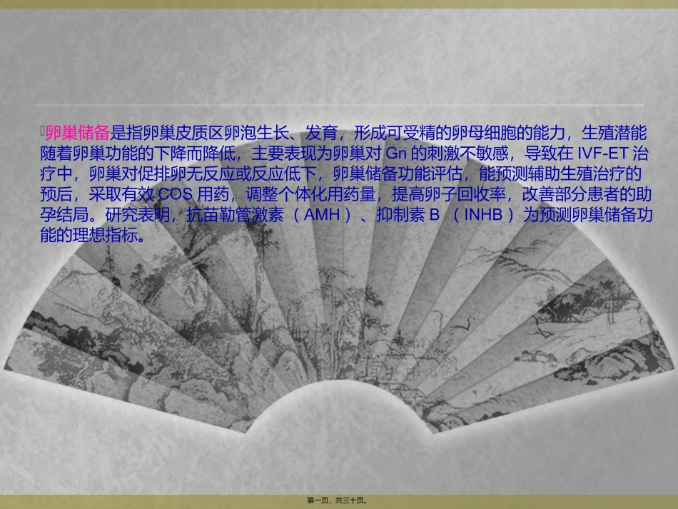 AMH与INHB讲稿_第1页