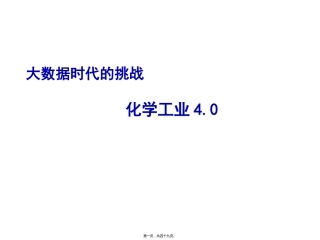 大数据时代的挑战讲义
