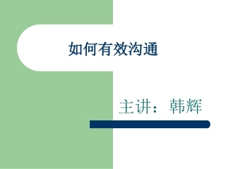 0920如何有效沟通