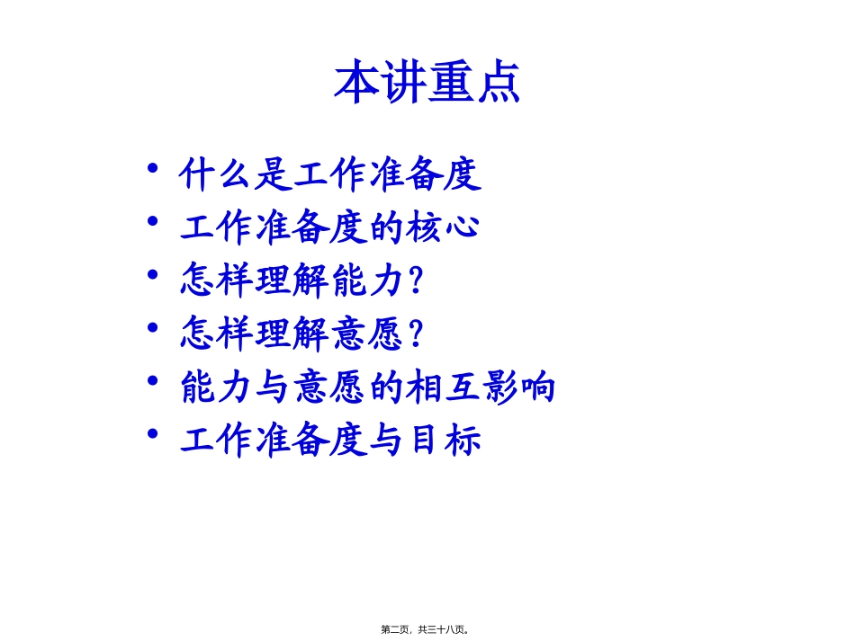 第-6-讲-确定追随者的准备状态(讲师版-06-9-16)_第2页